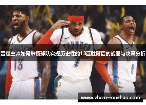 雷霆主帅如何带领球队实现历史性的13连胜背后的战略与决策分析