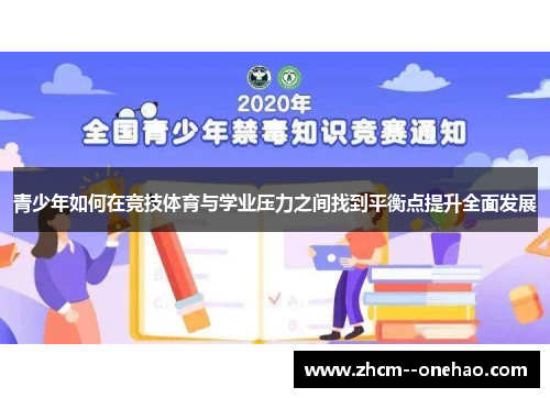 青少年如何在竞技体育与学业压力之间找到平衡点提升全面发展