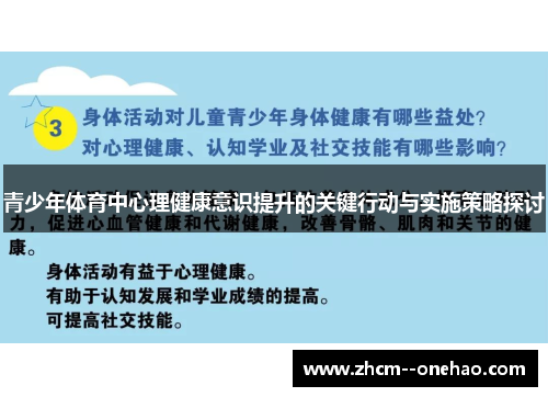 青少年体育中心理健康意识提升的关键行动与实施策略探讨