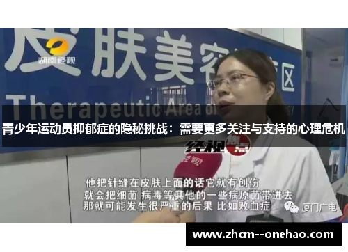 青少年运动员抑郁症的隐秘挑战：需要更多关注与支持的心理危机