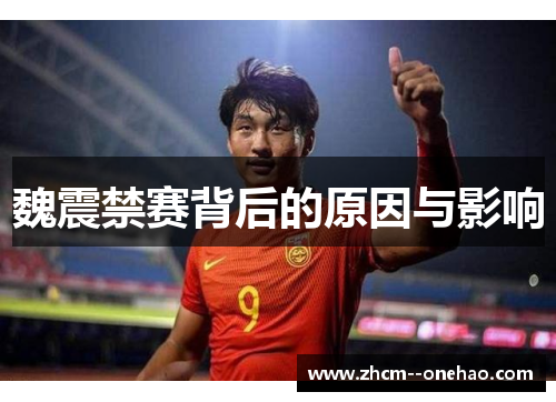 魏震禁赛背后的原因与影响