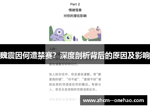 魏震因何遭禁赛?深度剖析背后的原因及影响 魏震因何遭禁赛?深度剖析背后的原因及影响