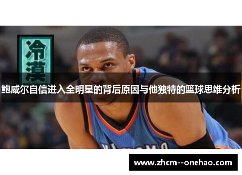 鲍威尔自信进入全明星的背后原因与他独特的篮球思维分析