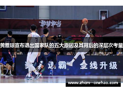黄雅琼宣布退出国家队的五大原因及其背后的深层次考量