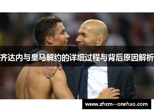 齐达内与皇马解约的详细过程与背后原因解析 齐达内与皇马解约的详细过程与背后原因解析