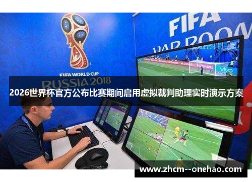 2026世界杯官方公布比赛期间启用虚拟裁判助理实时演示方案 2026世界杯官方公布比赛期间启用虚拟裁判助理实时演示方案