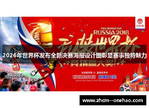 2026年世界杯发布全新决赛海报设计图彰显赛事独特魅力 2026年世界杯发布全新决赛海报设计图彰显赛事独特魅力