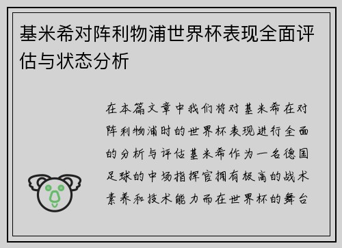基米希对阵利物浦世界杯表现全面评估与状态分析 基米希对阵利物浦世界杯表现全面评估与状态分析