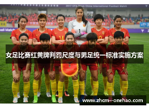 女足比赛红黄牌判罚尺度与男足统一标准实施方案