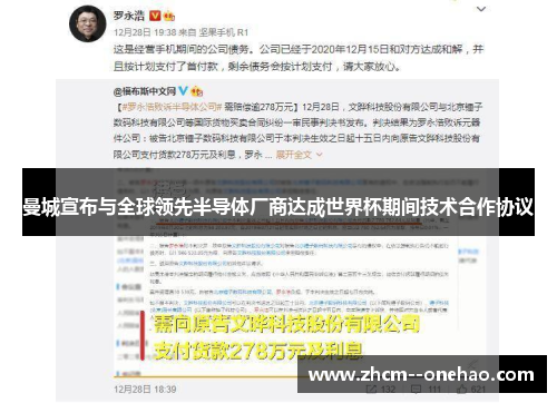曼城宣布与全球领先半导体厂商达成世界杯期间技术合作协议