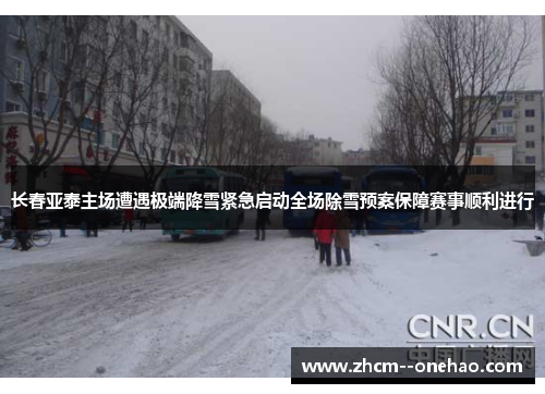 长春亚泰主场遭遇极端降雪紧急启动全场除雪预案保障赛事顺利进行 长春亚泰主场遭遇极端降雪紧急启动全场除雪预案保障赛事顺利进行