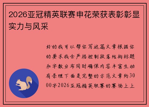 2026亚冠精英联赛申花荣获表彰彰显实力与风采 2026亚冠精英联赛申花荣获表彰彰显实力与风采