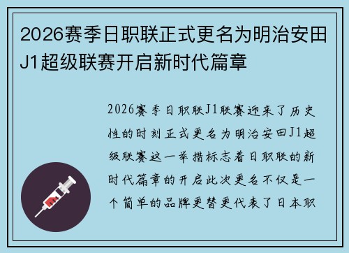 2026赛季日职联正式更名为明治安田J1超级联赛开启新时代篇章 2026赛季日职联正式更名为明治安田J1超级联赛开启新时代篇章