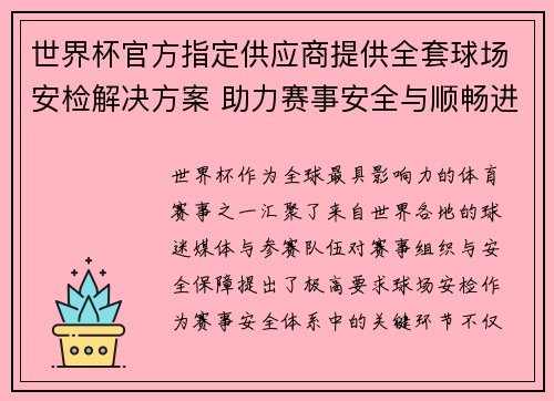 世界杯官方指定供应商提供全套球场安检解决方案 助力赛事安全与顺畅进行 世界杯官方指定供应商提供全套球场安检解决方案 助力赛事安全与顺畅进行
