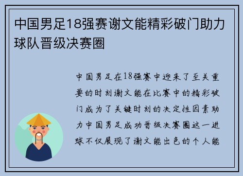 中国男足18强赛谢文能精彩破门助力球队晋级决赛圈