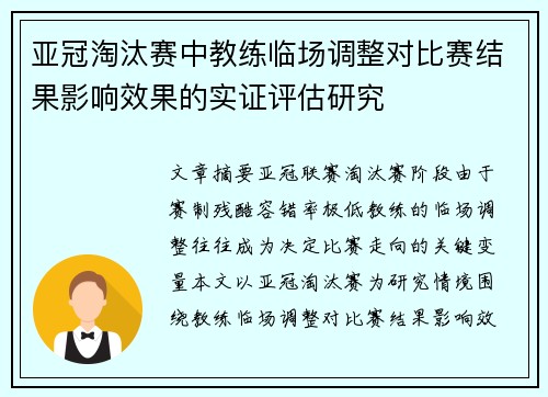 亚冠淘汰赛中教练临场调整对比赛结果影响效果的实证评估研究 亚冠淘汰赛中教练临场调整对比赛结果影响效果的实证评估研究