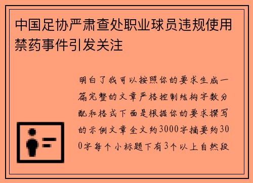 中国足协严肃查处职业球员违规使用禁药事件引发关注 中国足协严肃查处职业球员违规使用禁药事件引发关注