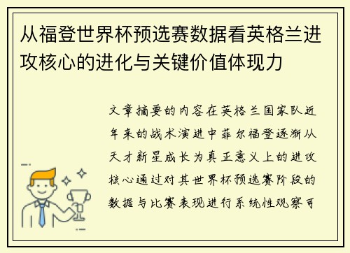 从福登世界杯预选赛数据看英格兰进攻核心的进化与关键价值体现力 从福登世界杯预选赛数据看英格兰进攻核心的进化与关键价值体现力