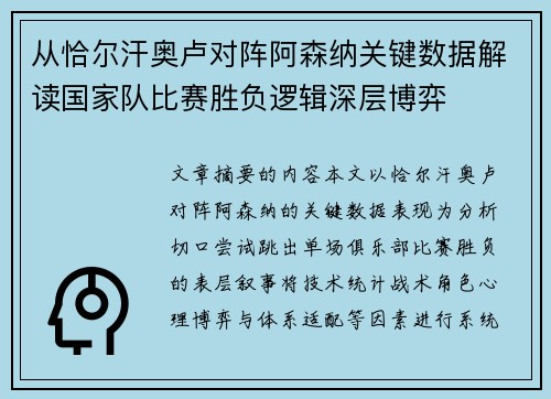 从恰尔汗奥卢对阵阿森纳关键数据解读国家队比赛胜负逻辑深层博弈