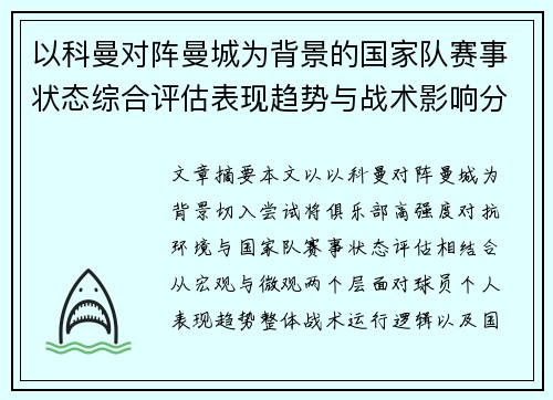 以科曼对阵曼城为背景的国家队赛事状态综合评估表现趋势与战术影响分析 以科曼对阵曼城为背景的国家队赛事状态综合评估表现趋势与战术影响分析