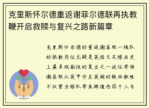克里斯怀尔德重返谢菲尔德联再执教鞭开启救赎与复兴之路新篇章 克里斯怀尔德重返谢菲尔德联再执教鞭开启救赎与复兴之路新篇章