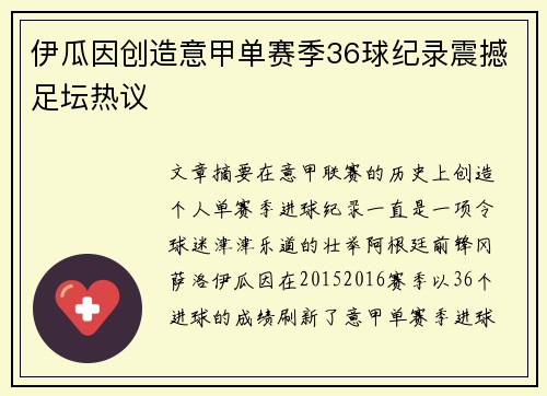伊瓜因创造意甲单赛季36球纪录震撼足坛热议 伊瓜因创造意甲单赛季36球纪录震撼足坛热议