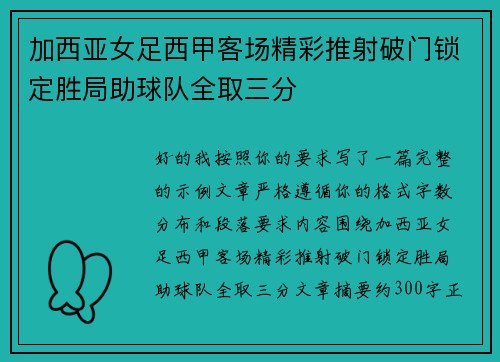 加西亚女足西甲客场精彩推射破门锁定胜局助球队全取三分 加西亚女足西甲客场精彩推射破门锁定胜局助球队全取三分