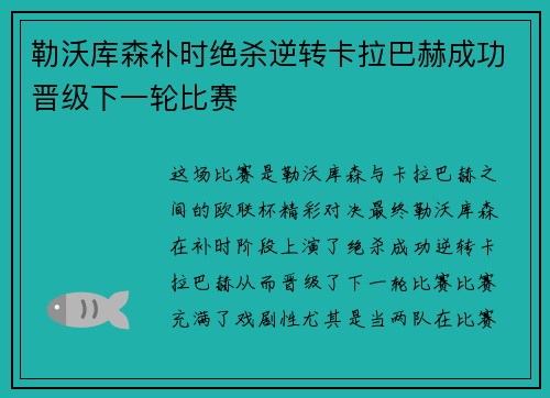 勒沃库森补时绝杀逆转卡拉巴赫成功晋级下一轮比赛 勒沃库森补时绝杀逆转卡拉巴赫成功晋级下一轮比赛