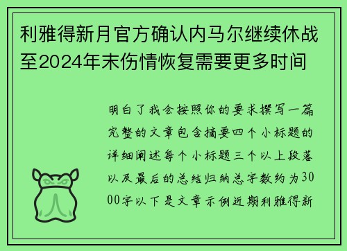 利雅得新月官方确认内马尔继续休战至2024年末伤情恢复需要更多时间 利雅得新月官方确认内马尔继续休战至2024年末伤情恢复需要更多时间
