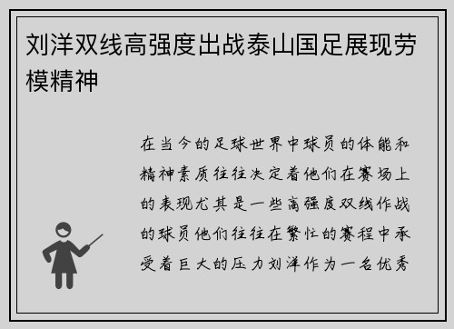 刘洋双线高强度出战泰山国足展现劳模精神 刘洋双线高强度出战泰山国足展现劳模精神