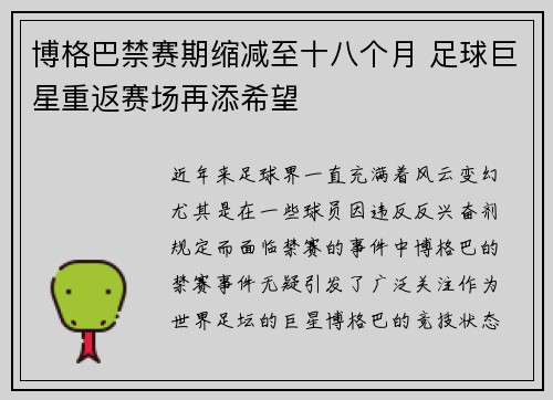 博格巴禁赛期缩减至十八个月 足球巨星重返赛场再添希望 博格巴禁赛期缩减至十八个月 足球巨星重返赛场再添希望