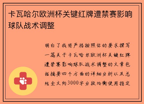 卡瓦哈尔欧洲杯关键红牌遭禁赛影响球队战术调整