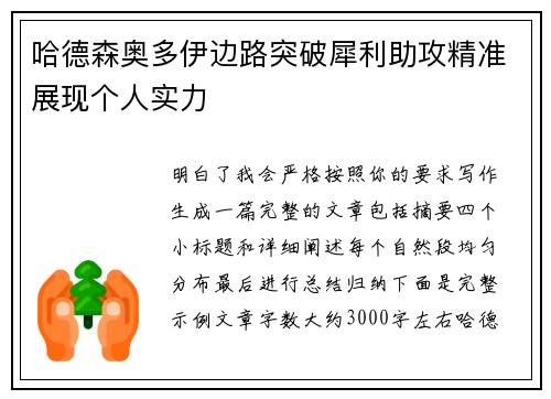 哈德森奥多伊边路突破犀利助攻精准展现个人实力