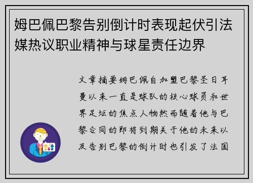 姆巴佩巴黎告别倒计时表现起伏引法媒热议职业精神与球星责任边界