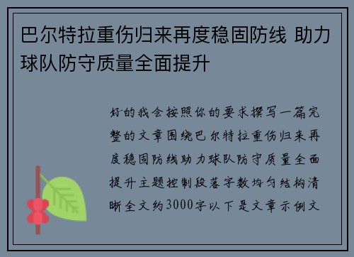 巴尔特拉重伤归来再度稳固防线 助力球队防守质量全面提升