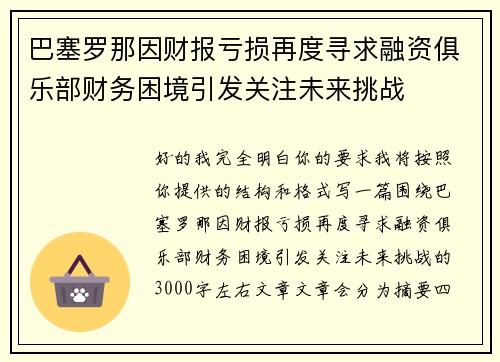 巴塞罗那因财报亏损再度寻求融资俱乐部财务困境引发关注未来挑战