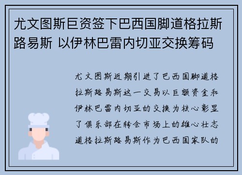 尤文图斯巨资签下巴西国脚道格拉斯路易斯 以伊林巴雷内切亚交换筹码