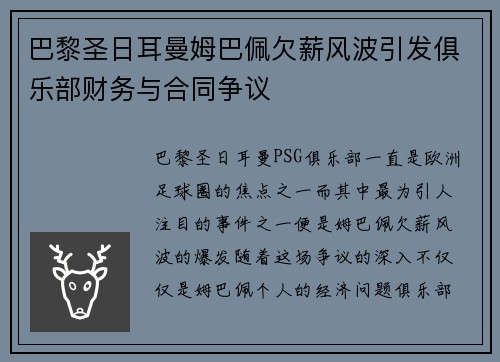 巴黎圣日耳曼姆巴佩欠薪风波引发俱乐部财务与合同争议