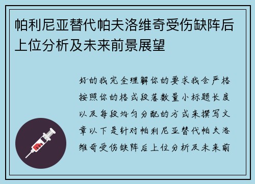 帕利尼亚替代帕夫洛维奇受伤缺阵后上位分析及未来前景展望