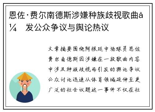 恩佐·费尔南德斯涉嫌种族歧视歌曲引发公众争议与舆论热议
