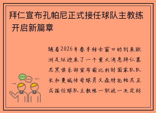 拜仁宣布孔帕尼正式接任球队主教练 开启新篇章 拜仁宣布孔帕尼正式接任球队主教练 开启新篇章