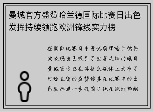 曼城官方盛赞哈兰德国际比赛日出色发挥持续领跑欧洲锋线实力榜 曼城官方盛赞哈兰德国际比赛日出色发挥持续领跑欧洲锋线实力榜