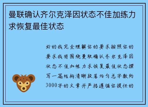 曼联确认齐尔克泽因状态不佳加练力求恢复最佳状态 曼联确认齐尔克泽因状态不佳加练力求恢复最佳状态