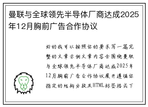 曼联与全球领先半导体厂商达成2025年12月胸前广告合作协议 曼联与全球领先半导体厂商达成2025年12月胸前广告合作协议