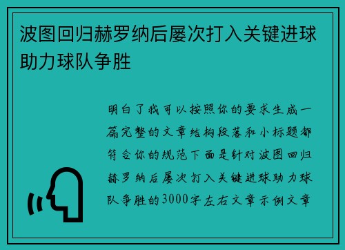 波图回归赫罗纳后屡次打入关键进球助力球队争胜