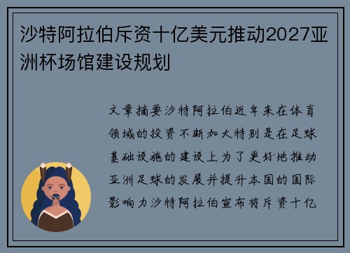 沙特阿拉伯斥资十亿美元推动2027亚洲杯场馆建设规划 沙特阿拉伯斥资十亿美元推动2027亚洲杯场馆建设规划