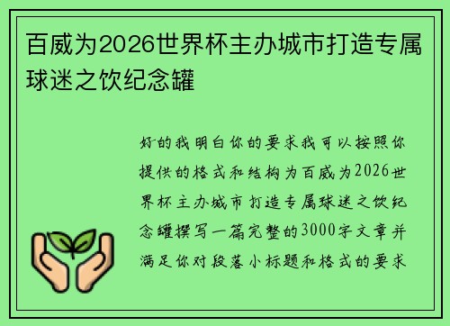 百威为2026世界杯主办城市打造专属球迷之饮纪念罐 百威为2026世界杯主办城市打造专属球迷之饮纪念罐