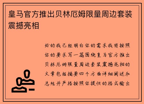 皇马官方推出贝林厄姆限量周边套装震撼亮相 皇马官方推出贝林厄姆限量周边套装震撼亮相