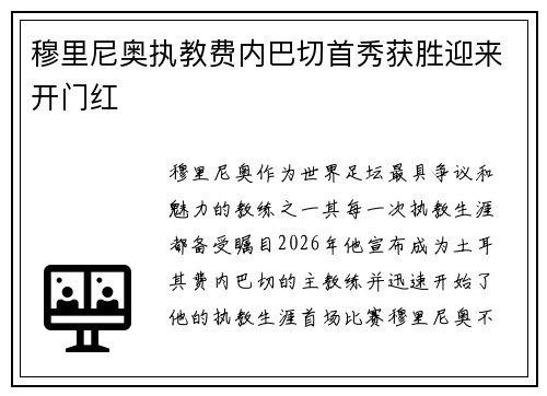 穆里尼奥执教费内巴切首秀获胜迎来开门红 穆里尼奥执教费内巴切首秀获胜迎来开门红