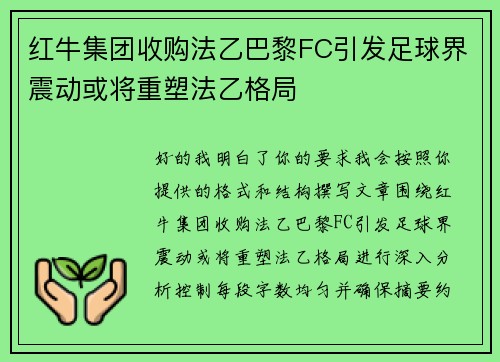 红牛集团收购法乙巴黎FC引发足球界震动或将重塑法乙格局 红牛集团收购法乙巴黎FC引发足球界震动或将重塑法乙格局